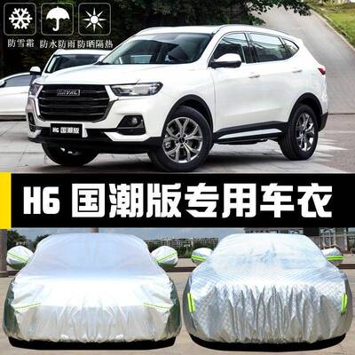 20H25代新款哈弗6国潮版衣车罩第三运车动版防晒防雨隔88292热厚