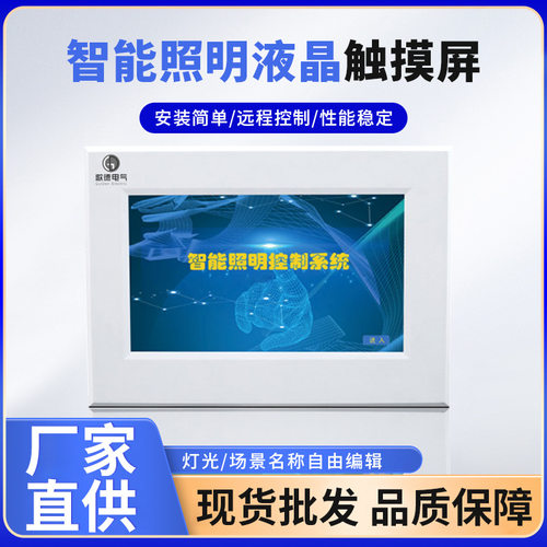 【智能操控装置】智能照明控制系统 DC12V7寸智能照明液晶触摸屏