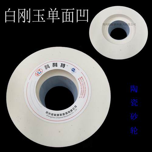 科利特单面凹砂轮片刚玉陶瓷500*50*2036300*6*白WFY305750*75*30