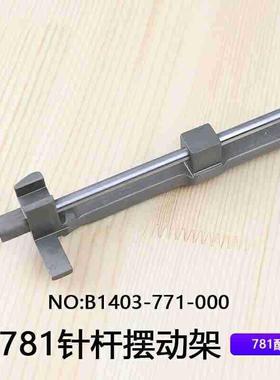 771平头锁眼机扣24319眼机铝3摆架平眼机直眼781针杆1摆动架140-77-0B0