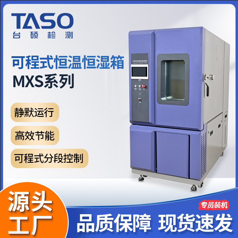 可程式恒温恒湿交变试验箱