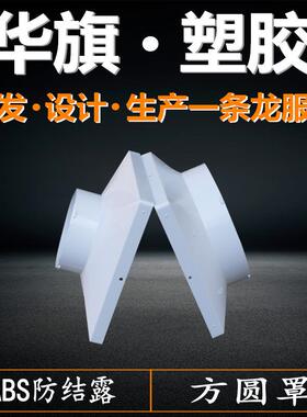 厂家加圆厚罩露防结塑IVG料方圆方接圆天方地接口排风口配件