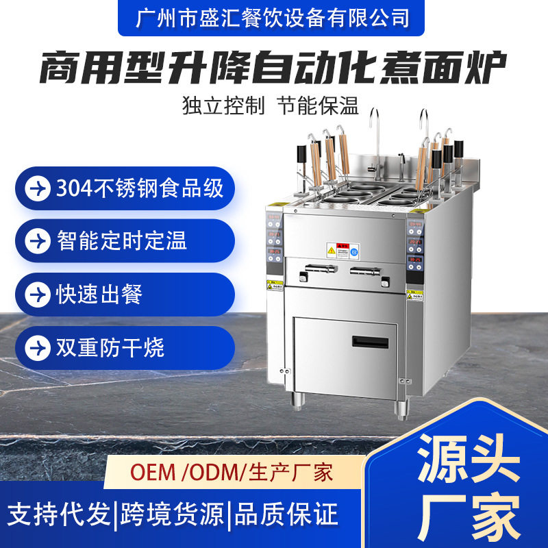 商用全自动智能升降煮面炉