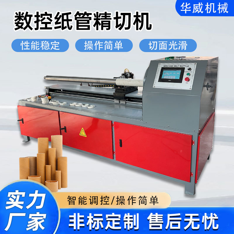 全自动数控纸管精切分切机