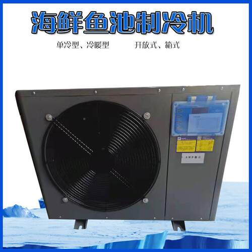 海式鲜鱼池MLD制冷机箱鲜机鱼缸冷水机海族馆小型制冷机养殖恒水
