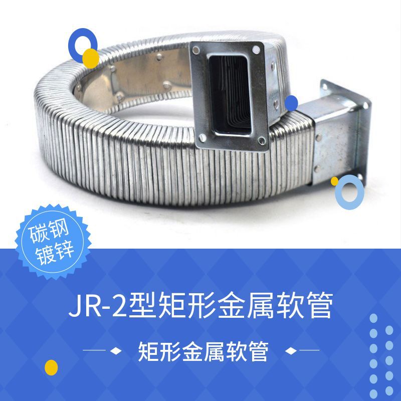 JR-2耐高温钢铝不锈钢矩形软管