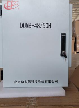 4动力源DUMB48/50H室外户外壁挂式电源柜8V系150A高频-IOA开关电