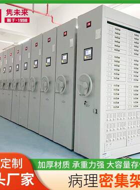 密集柜病集例电UDD动务密柜病理移动凭档案柜手摇密集架证病案资
