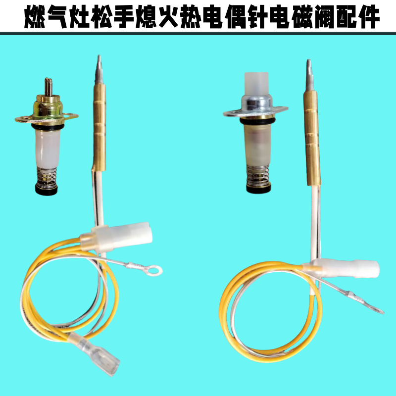 家用燃气灶煤气灶具安全熄火保护装置热电偶感应针铜针电磁阀配件