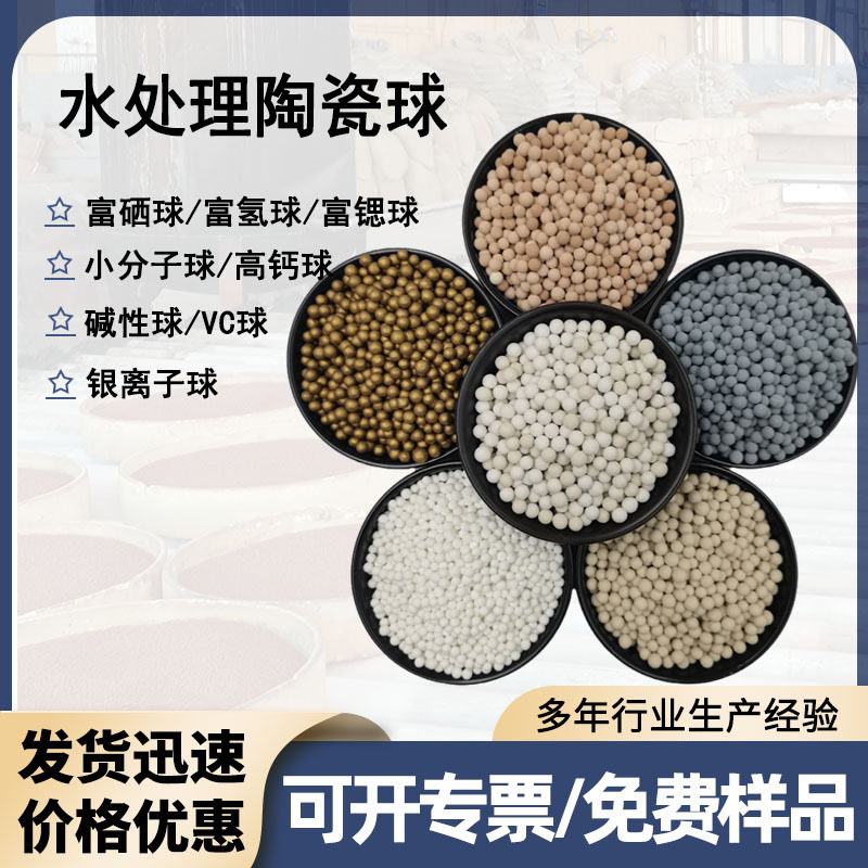 富硒净水陶瓷球水处理滤料陶瓷球小分子球VC球高钙碱性球