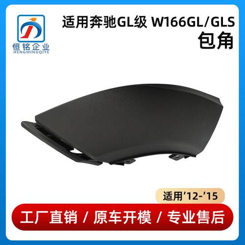 适用于奔驰GL级W166包角GLS前保险杠挡板16688529251668853025