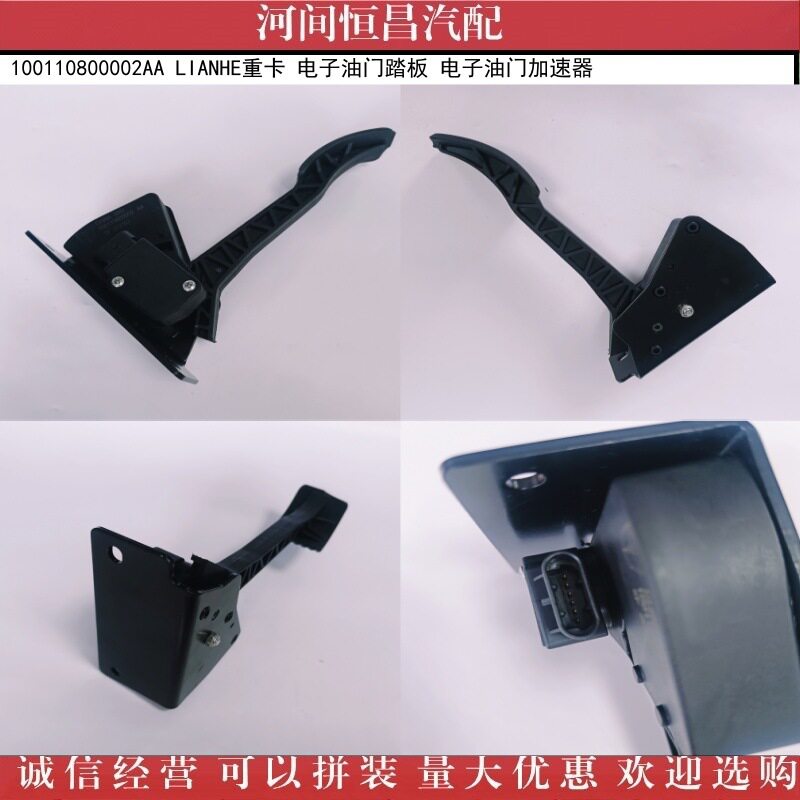 100110800002AALIANHE重卡电子油门踏板电子油门加速器