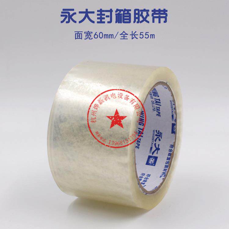 永大透明胶带6cm打包胶布封口宽胶带快递包装胶带纸大卷封箱胶带