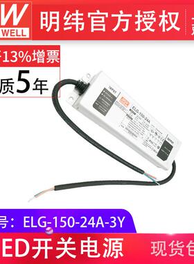 明纬ELG-150-24A-3Y84-150W24V6.25电流电压可调防水IP67LED电源