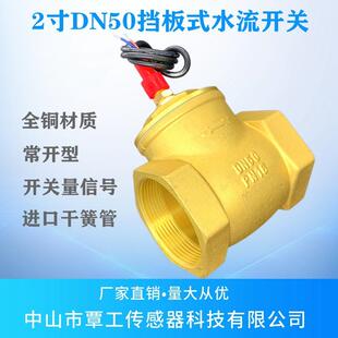 全铜开关量2寸DN50挡板式常开触点水流量感应开关大流量控制