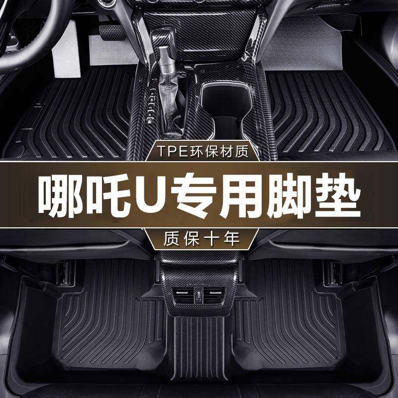 专用于合众哪吒U20-23款环保无异味UPRO汽车防滑耐磨汽车tpe脚垫,纺织面料/辅料/配套,纺织机械配件,淘宝优惠券,粉丝福利购,淘宝优惠卷