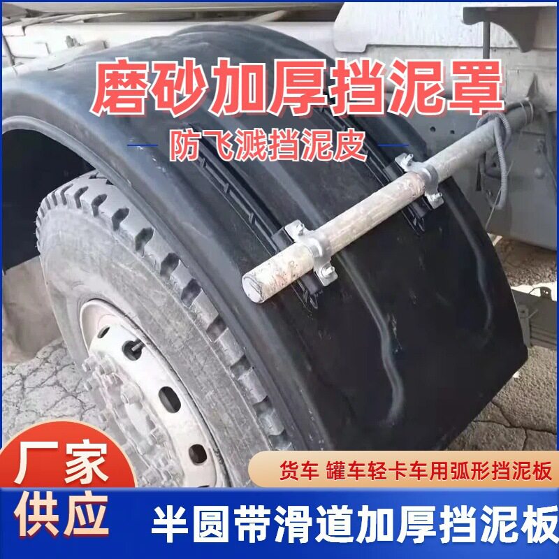 半挂货车大半圆挡泥瓦罐车洒水车危运单轮双轮冷藏车半包围挡泥板