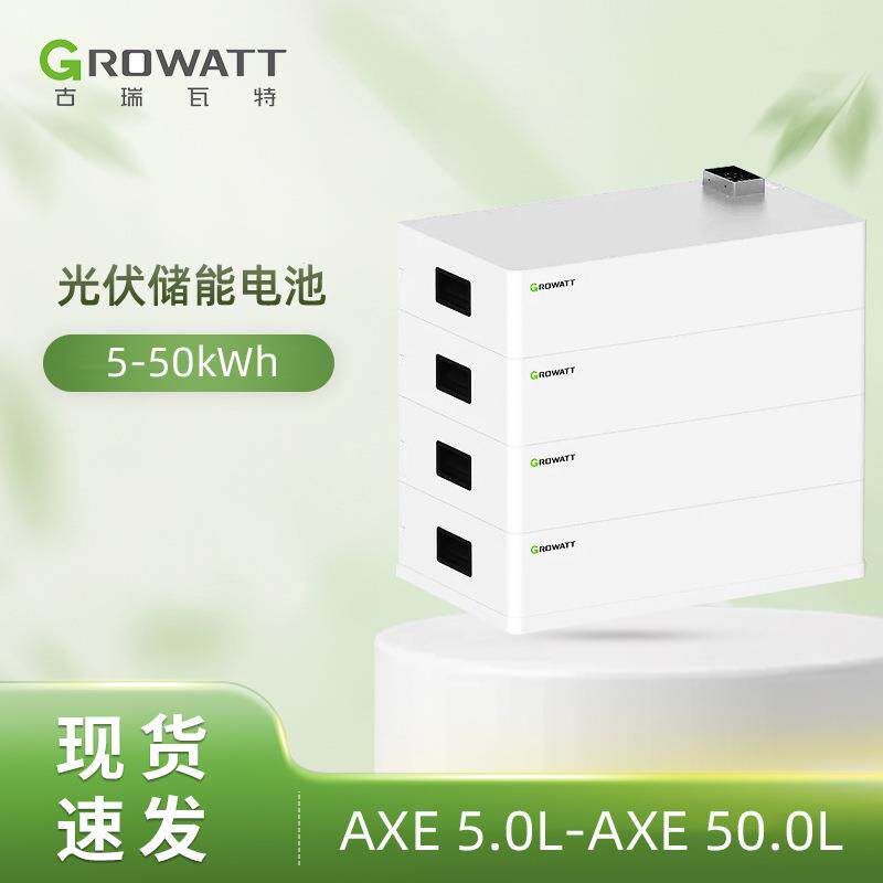 古瑞瓦特电池GrowattAXE5.0L堆叠式磷酸铁锂50度光伏储能电池