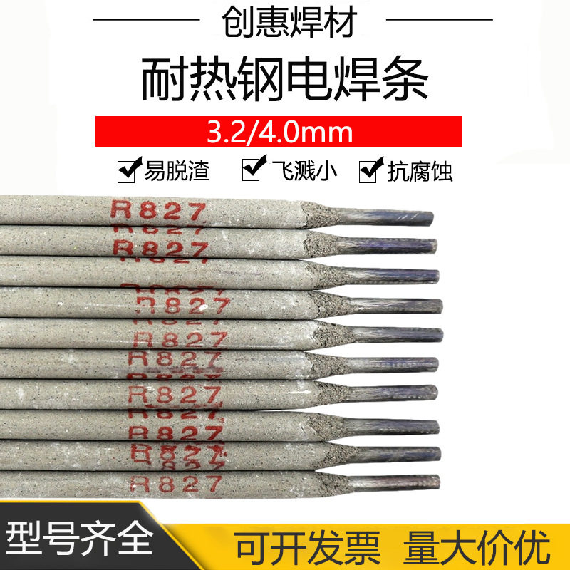 创惠焊材R827耐热钢焊条耐热钢R827焊条耐热钢焊条R827