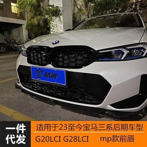 适用于23款宝马G20G28LCI新三系亮黑MP前唇前铲二段式三段式改装