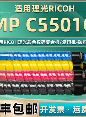 MPC5501C型墨粉通用理光MPC4501碳粉盒4色C5501A数码复印机墨盒