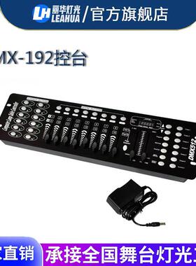 直销专业舞台灯光DMX512控制器192控台小舞台灯光调光器