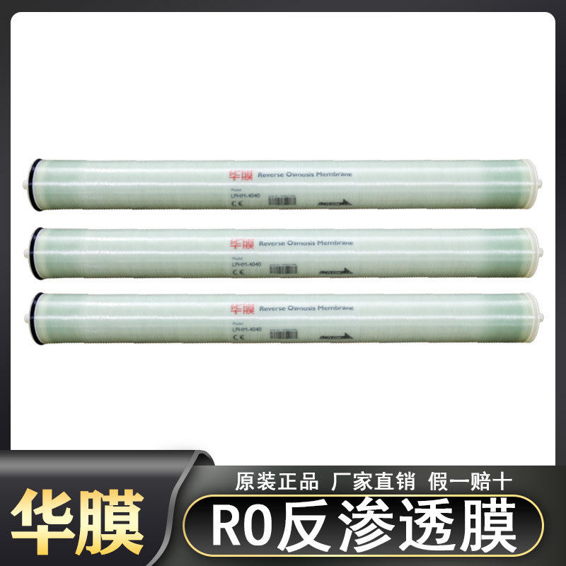华膜4040反渗透膜RO膜8040高压低压水处理膜抗污染国产膜海德能