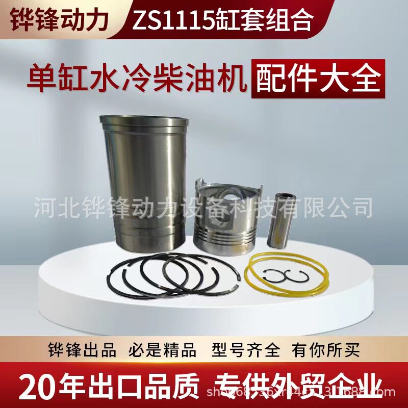 铧锋ZS1115六配套24马力单缸柴油机缸套活塞环加厚耐磨