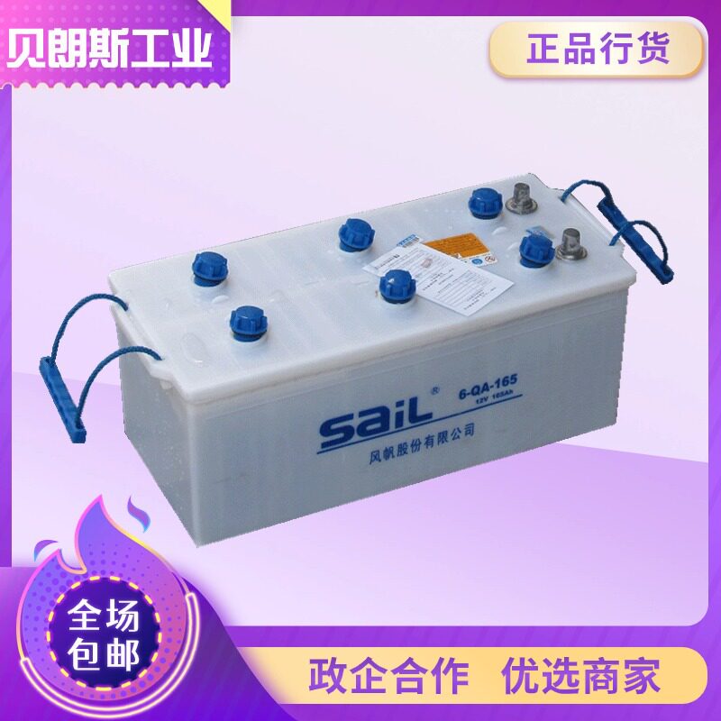铅酸启动电池6-QA-165干荷蓄电池12V165Ah风帆加水电瓶批发