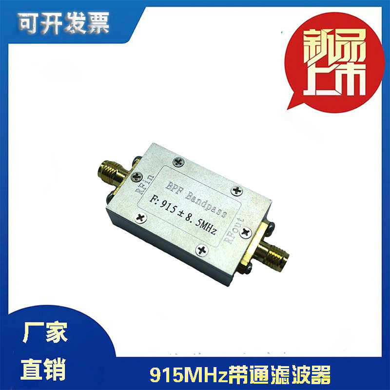 射频滤波器915MHz带通滤波器BPF带保护外壳