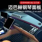 适用于奔驰S级400L450L改装 680款 中控台钢琴烤漆480内饰面板用品