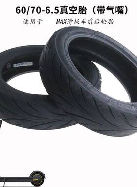 60/70-6.5真空胎MaxG30真空胎带气嘴9号Max电动滑板真空胎