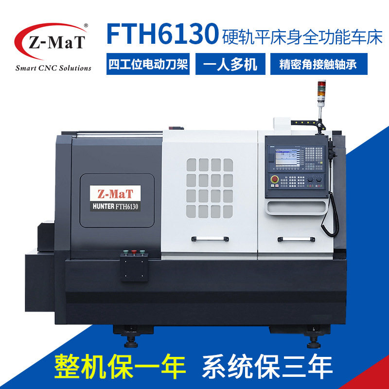 Z-MaT震环数控铣车床FTH6130机床硬平床身车床