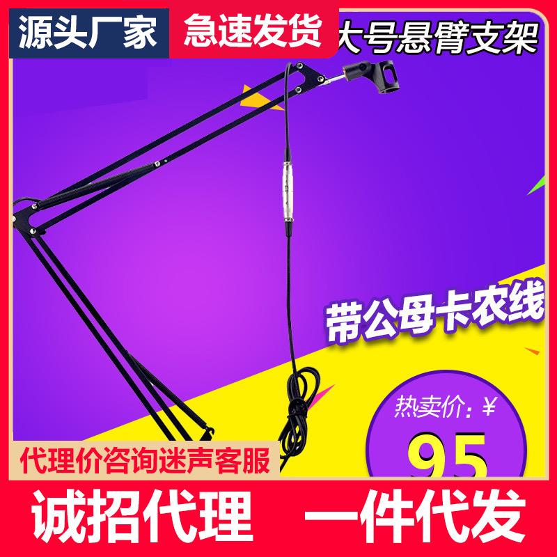 NB39悬臂支架话筒电容麦克风带线大悬臂支架声卡直播直播神器