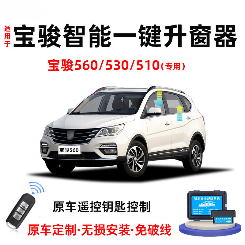 适用宝骏560/530/510自动升窗器车窗玻璃一键升降器锁车关窗改装