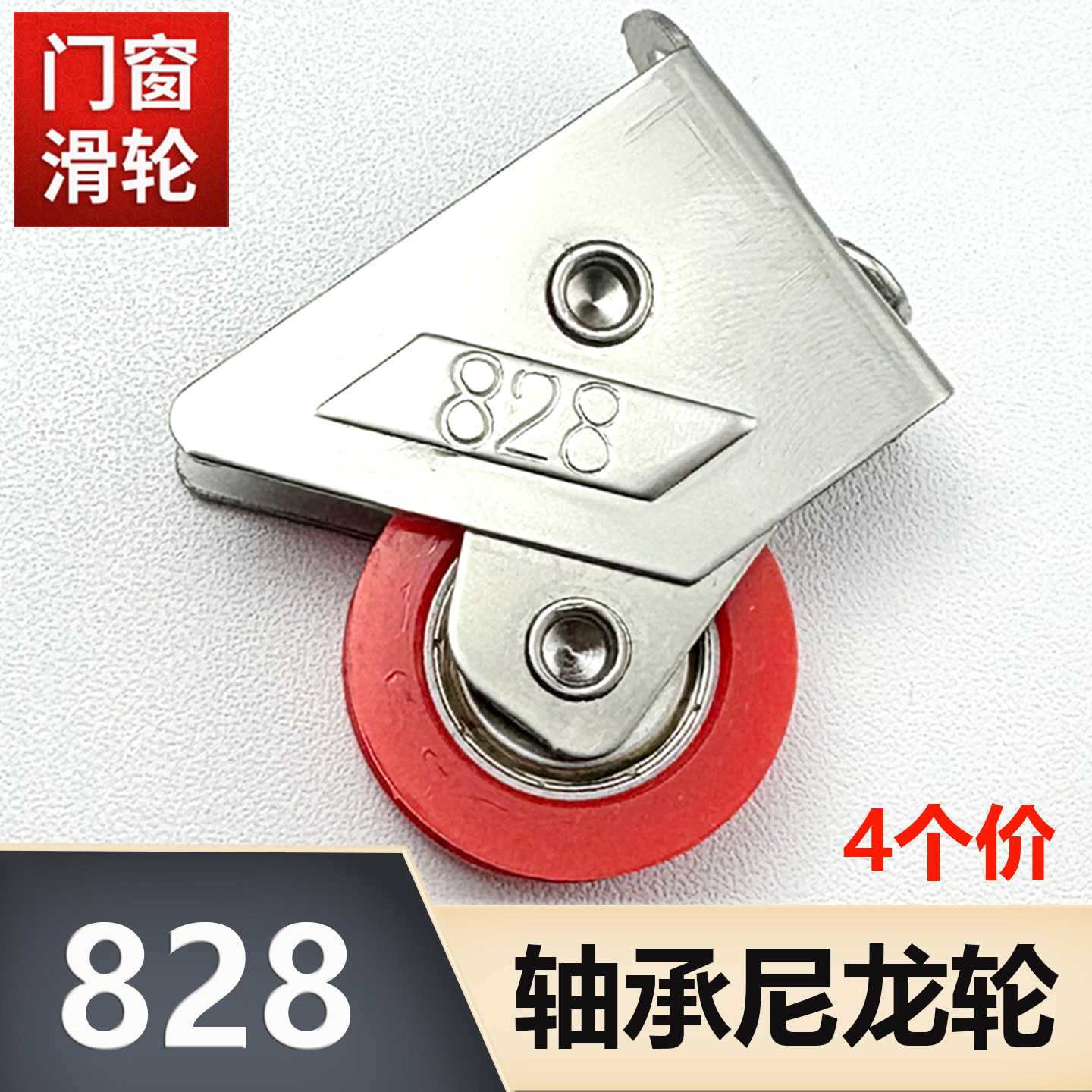 828型铝合金门窗滑轮不锈钢壳图片