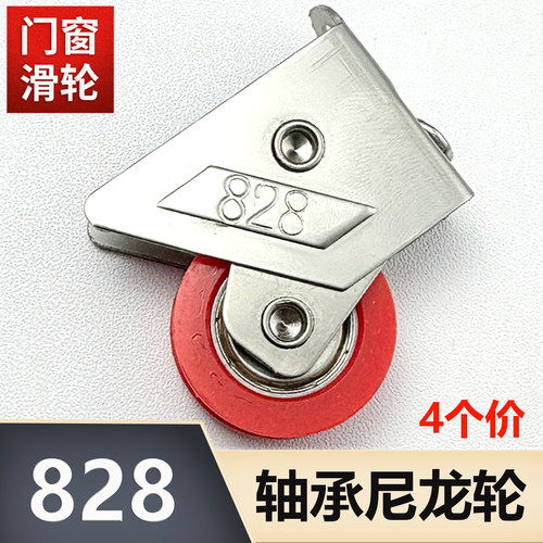 828型铝合金门窗滑轮不锈钢壳