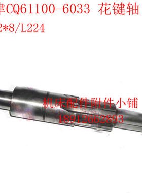 天津第二机床CQ61100车床6033花键轴L224/6-32*8