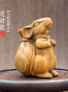 天然绿檀木雕送财鼠小摆件创意桌面装饰品手把件文玩招财转运生肖