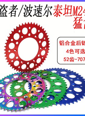 极盗者 波速尔泰坦M246猛禽越野车 7075CNC铝合金52T齿后链盘牙盘