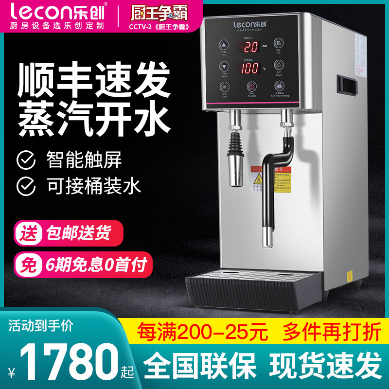 乐创蒸汽开水机奶泡机商用奶茶店开水器热水机烧水器大容量全自动