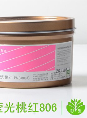工厂直销彩圣荧光油墨 胶印有色特殊 潘通荧光红色/荧光桃红806c