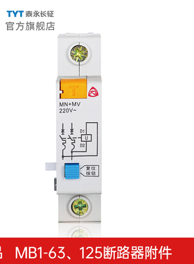 TYT泰永长征MB1-63分励MX过欠压MN+MV脱扣器加辅助OF报警SD触头