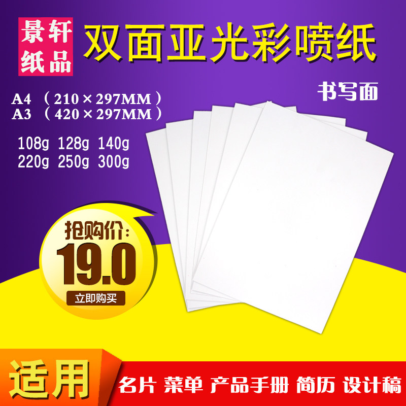 亚光喷墨打印书写面相纸A4A3彩喷菜单双面照片厚封面300g名片卡纸