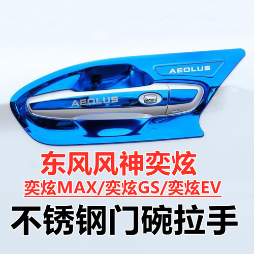 东风风神奕炫MAX/EV/GS专用改装饰门腕把手防刮贴不锈钢门碗拉手