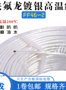 铁氟龙镀银线耐温200度镀银高温线氟塑料镀银电线音响喇叭线1.5