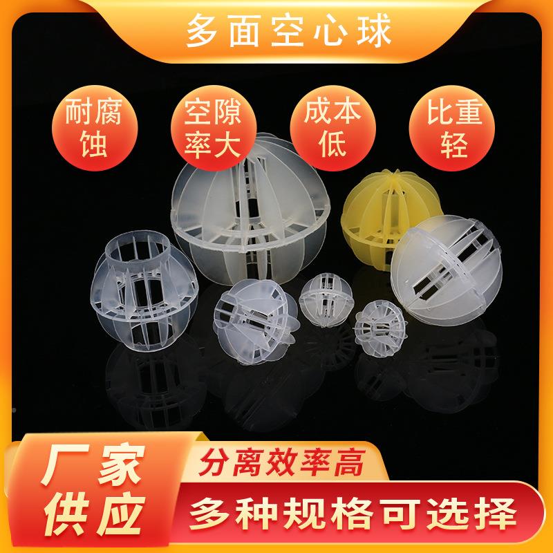 多面心塔球填料处聚丙烯P空P塑25/38/50料/喷淋脱硫塔除尘除雾废