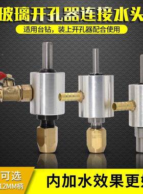 玻璃开孔器连水头钻头嘴水扩孔钻接头钻头接通水头水咀厂接94050