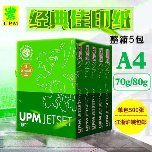 UPM佳箱印4A3纸打A印复印纸70gUPM-5包10包包装白纸整江浙8沪皖包