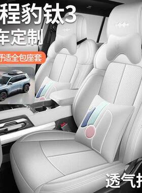 70052款方程豹椅钛3坐垫四季全专用座包套内饰改装打孔皮革汽车座